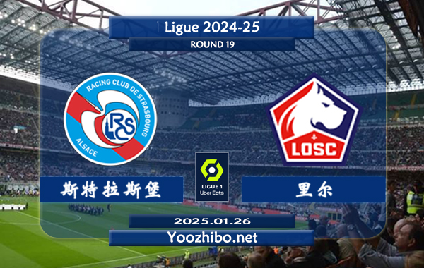 斯特拉斯堡vs里尔赛事前瞻分析：斯特拉斯堡状态出色