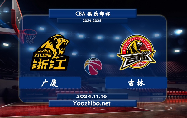 11月16日 CBA俱乐部杯 广厦vs吉林直播前瞻分析