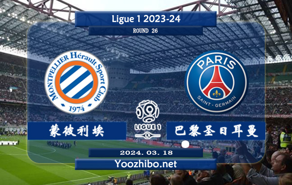 蒙彼利埃vs巴黎圣日耳曼赛事前瞻分析：巴黎圣日耳曼状态出色且稳定