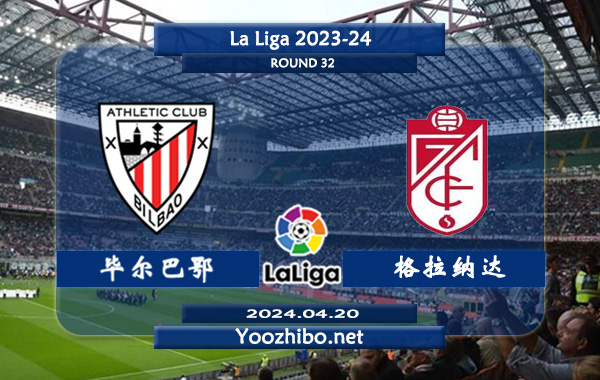 毕尔巴鄂vs格拉纳达赛事前瞻分析：毕尔巴鄂竞技主场能力出色