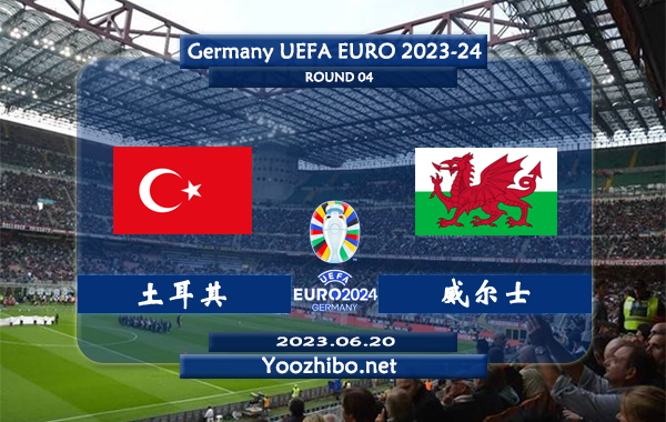 土耳其vs威尔士赛事前瞻分析：土耳其近期火热踢出大比分