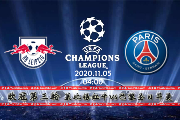 莱比锡红牛vs巴黎圣日耳曼赛事前瞻分析：巴黎主力缺阵危矣