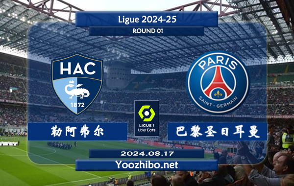 勒阿弗尔vs巴黎圣日耳曼赛事前瞻分析：巴黎该队硬实力法甲独一档