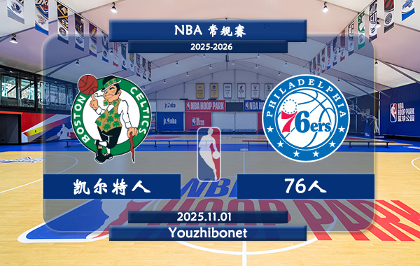 11月01日 NBA常规赛 凯尔特人vs76人直播前瞻分析