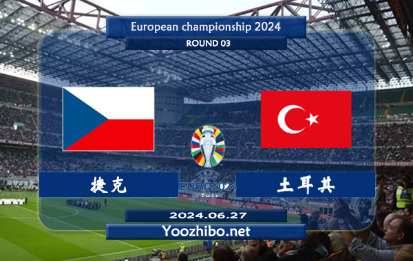 捷克vs土耳其赛事前瞻分析：捷克状态稳定
