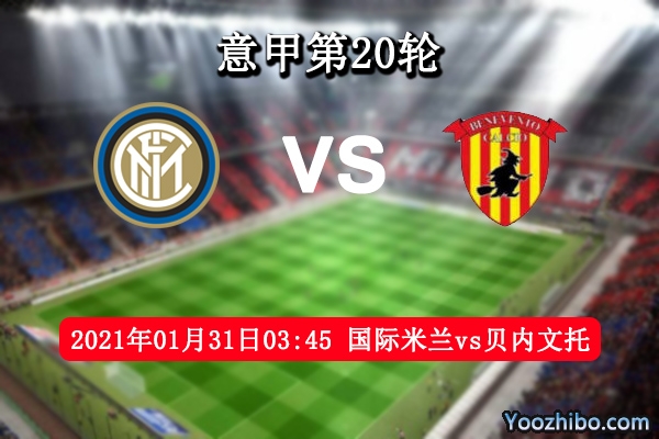 国际米兰vs贝内文托赛事前瞻分析：国米虎视眈眈榜首近在咫尺