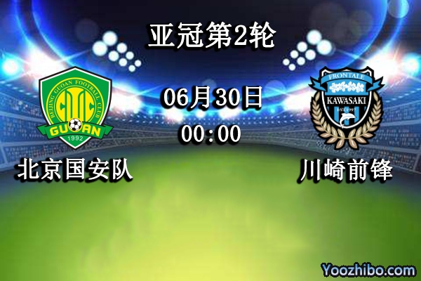 北京国安队vs川崎前锋赛事前瞻分析：国安硬实力值得考验？