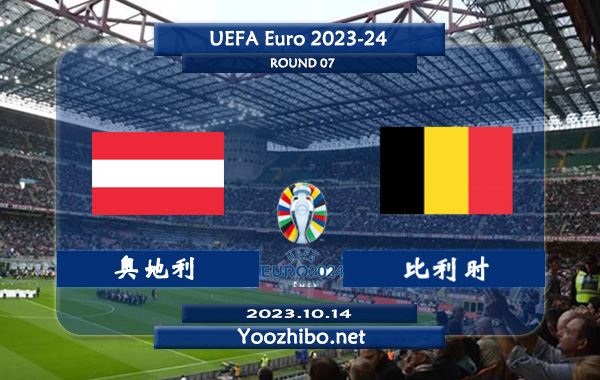 奥地利vs比利时赛事前瞻分析：奥地利主场不败率高达80%