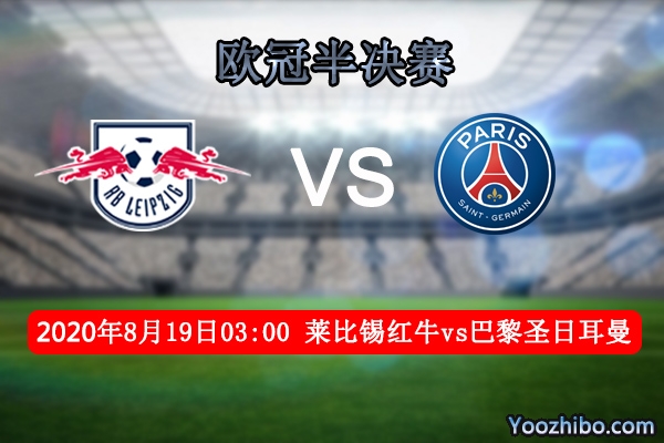 莱比锡红牛vs巴黎圣日耳曼赛事前瞻分析：莱比锡晋级路牛气冲天