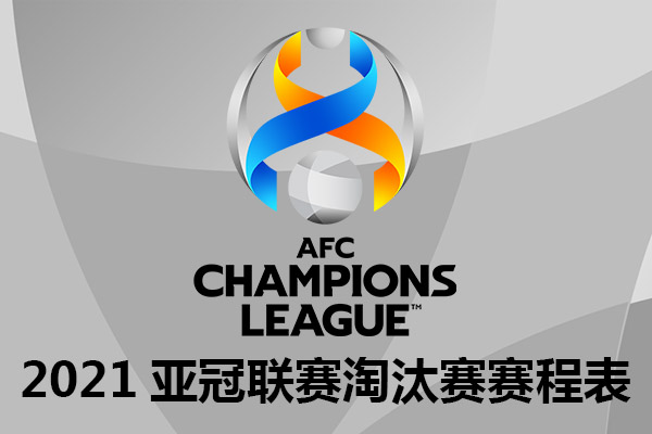 2021赛季亚冠联赛淘汰赛赛程表