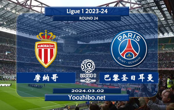 摩纳哥vs巴黎圣日耳曼赛事前瞻分析：巴黎圣日耳曼状态出色且稳定