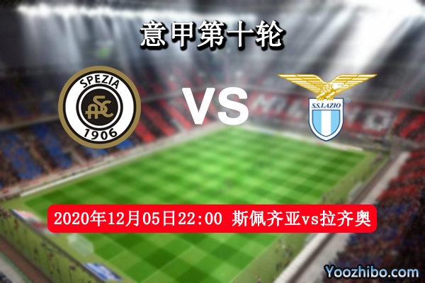 斯佩齐亚vs拉齐奥赛事前瞻分析：拉齐奥实力占优可稳中取胜