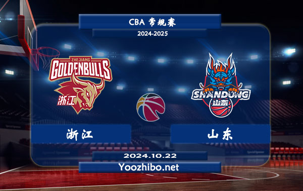 10月22日 CBA常规赛 浙江vs山东直播前瞻分析