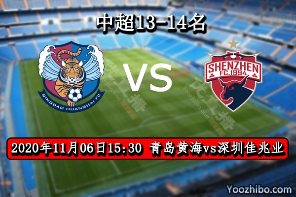 青岛黄海vs深圳佳兆业赛事前瞻分析：两者旗鼓相当看临场发挥