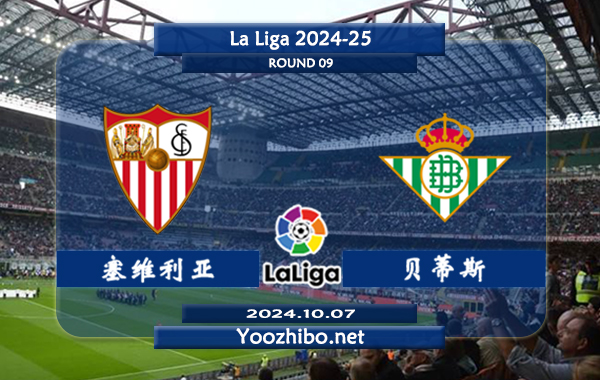 塞维利亚vs贝蒂斯赛事前瞻分析：塞维利亚与贝蒂斯交锋不败率很高