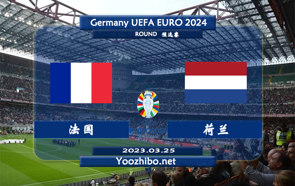 法国vs荷兰赛事前瞻分析：法国队此前28次对阵荷兰队14胜3平11负