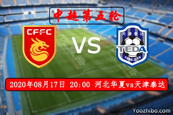 河北华夏vs天津泰达赛事前瞻分析：华夏成全泰达继续当"副班长"