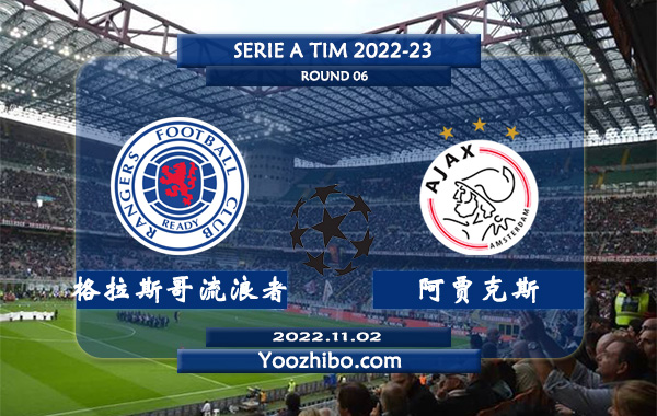 格拉斯哥流浪者vs阿贾克斯赛事前瞻分析：阿贾克斯近期赢指能力不错