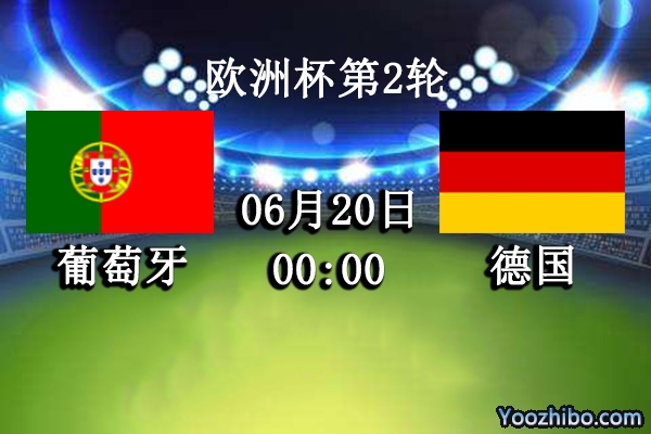葡萄牙vs德国赛事前瞻分析：葡萄牙火力凶猛战车难以抗衡？
