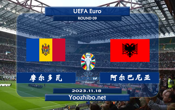 摩尔多瓦vs阿尔巴尼亚赛事前瞻分析：阿尔巴尼亚4次面对摩尔多瓦3胜1平