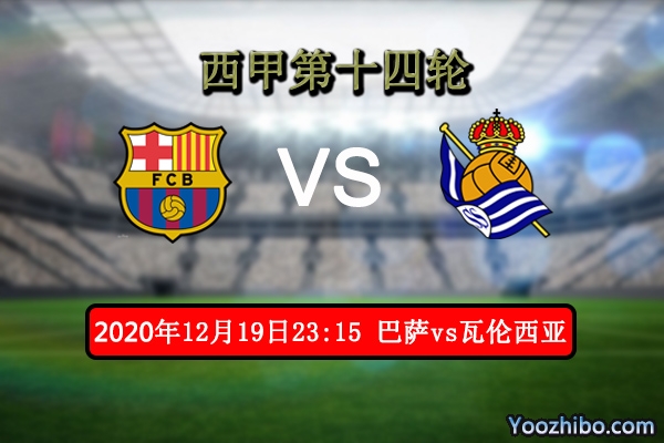 巴萨vs瓦伦西亚赛事前瞻分析：瓦伦西亚后防不稳梅西有望进球