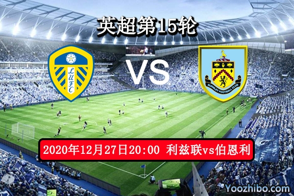 利兹联vs伯恩利赛事前瞻分析：利兹联有望重整旗鼓豪取3分
