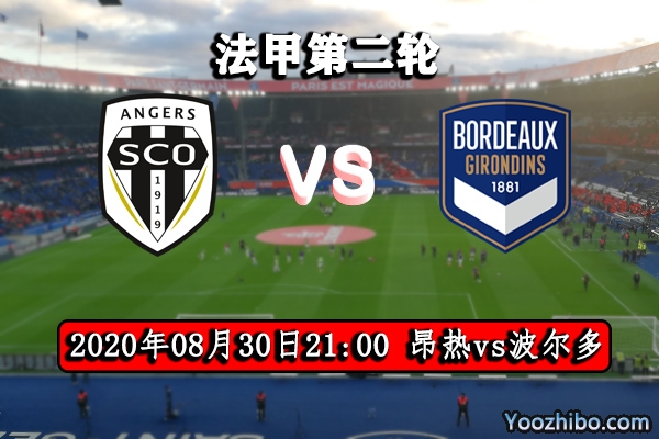 昂热vs波尔多赛事前瞻分析：战绩历历在目波尔多难逃厄运？