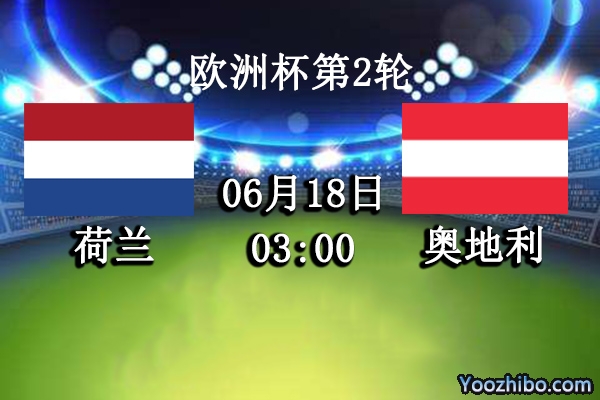 荷兰vs奥地利赛事前瞻分析：荷兰强悍奥地利略逊一筹