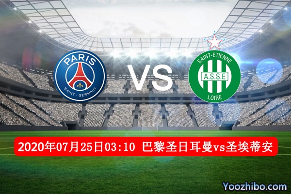 巴黎圣日耳曼vs圣埃蒂安赛事前瞻分析：圣埃蒂安争冠难如登天