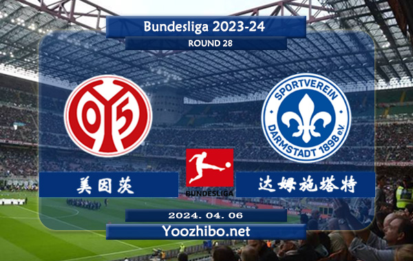 美因茨vs达姆施塔特赛事前瞻分析：美因茨主场能力提升不少