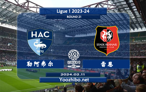 勒阿弗尔vs雷恩赛事前瞻分析：勒阿弗尔本赛季整体算是正常发挥