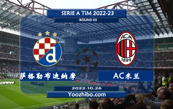 萨格勒布迪纳摩vsAC米兰赛事前瞻分析：AC米兰进攻尚可防守不佳