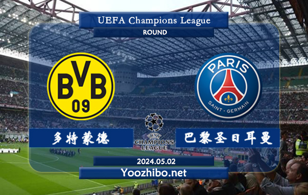 多特蒙德vs巴黎圣日耳曼赛事前瞻分析：多特蒙德欧冠主场能力相当不错