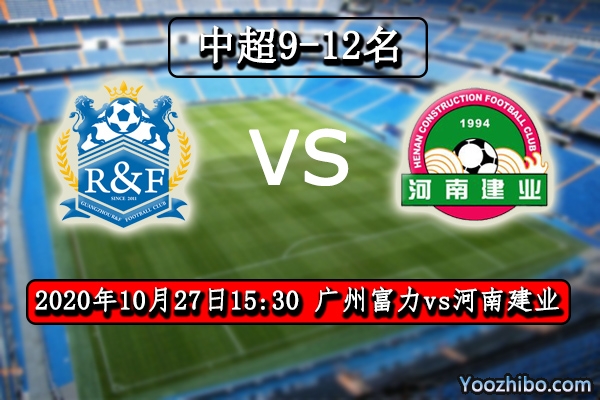 广州富力vs河南建业赛事前瞻分析：建业后防弱富力有望突破