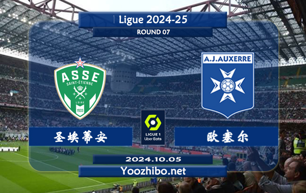 圣埃蒂安vs欧塞尔赛事前瞻分析：圣埃蒂安分胜负能力提升明显