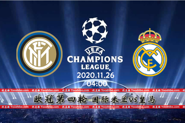 国际米兰vs皇马赛事前瞻分析：皇马来势汹汹国米提前出局？