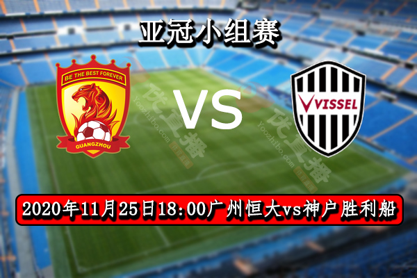 广州恒大vs神户胜利船赛事前瞻分析：恒大对弱旅有望豪取3分
