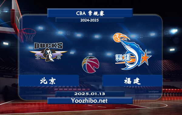 01月13日 CBA常规赛 北京vs福建直播前瞻分析