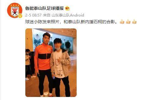 合照宣？石柯身穿泰山队服与球迷合影照流出