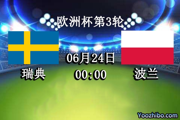 瑞典vs波兰赛事前瞻分析：波兰靠莱万孤木难成舟