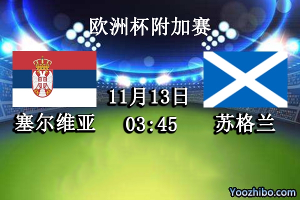 塞尔维亚vs苏格兰赛事前瞻分析：塞尔维亚阵容强大苏格兰难于取胜？