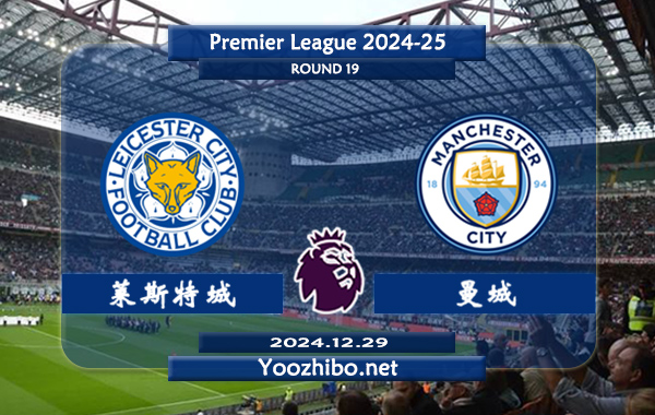 莱斯特城vs曼城赛事前瞻分析：曼城该队进攻平平