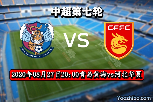 青岛黄海vs河北华夏赛事前瞻分析：黄海士气正佳有望逼平华夏