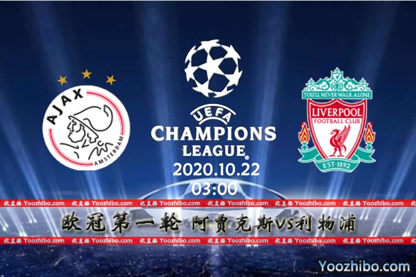 阿贾克斯vs利物浦赛事前瞻分析：阿贾克斯进攻犀利无惧豪门