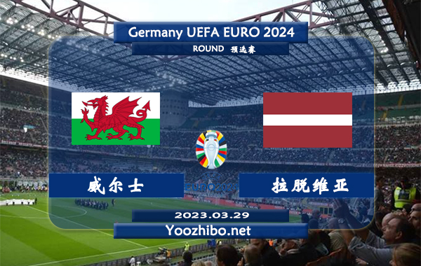 威尔士vs拉脱维亚赛事前瞻分析：威尔士近期状态确实不错