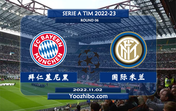 拜仁慕尼黑vs国际米兰赛事前瞻分析：拜仁近9场正赛保持不败