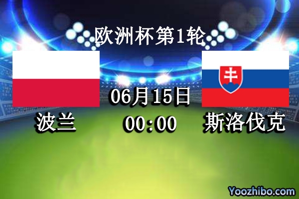 波兰vs斯洛伐克赛事前瞻分析：波兰队不宜期望过高