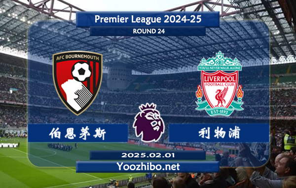 伯恩茅斯vs利物浦赛事前瞻分析：利物浦本赛季表现强势