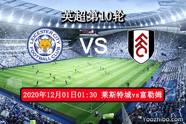 莱斯特城vs富勒姆赛事前瞻分析：升班马前线薄弱难破城门