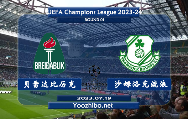 贝雷达比历克vs沙姆洛克流浪赛事前瞻分析：贝雷达比历克近期球队状态奇佳